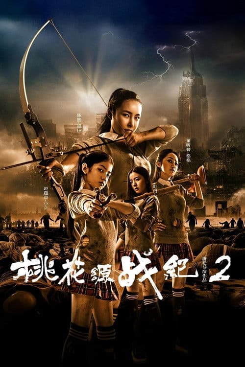 桃花源战纪2 poster