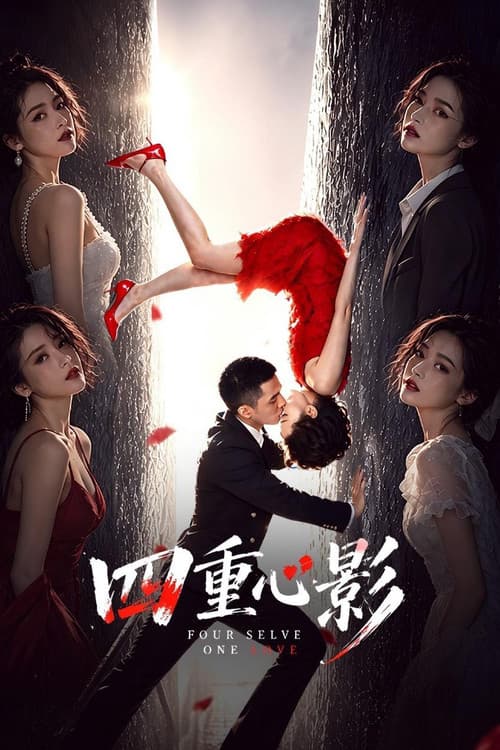 四重心影 poster