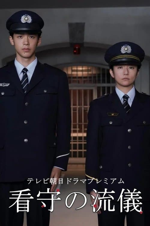 The Way of The Prison Guard poster