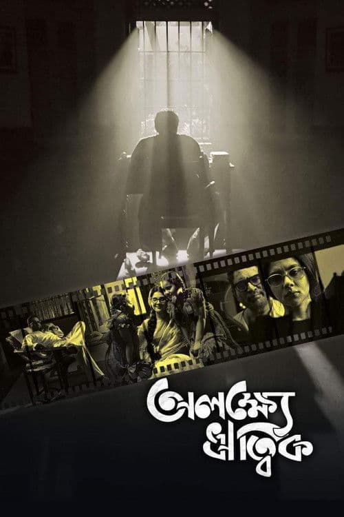 Alakshye Ritwik poster