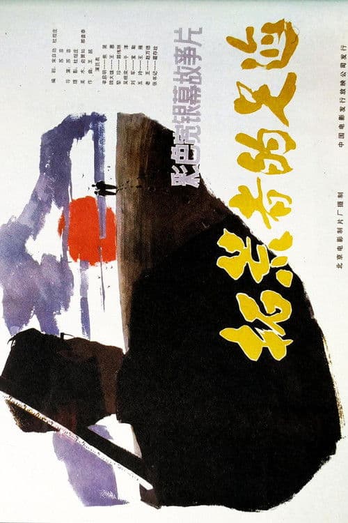 拓荒者的足迹 poster