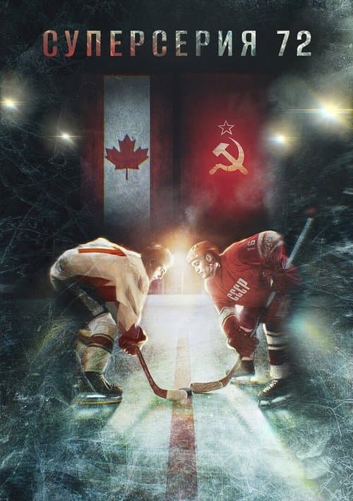 Superseriya 72 poster