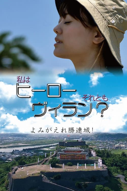 Am I a Hero Or a Villain? The Revival Of Katsuren Castle poster