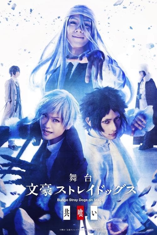 Bungo Stray Dogs on Stage: Cannibalism poster