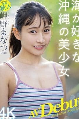 20-Year-Old Newcomer's Porn Debut - Manatsu Misakino - Beautiful Girl From Okinawa In Love With The Ocean poster