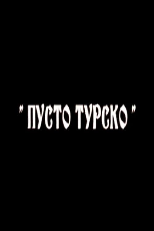 Пусто турско poster