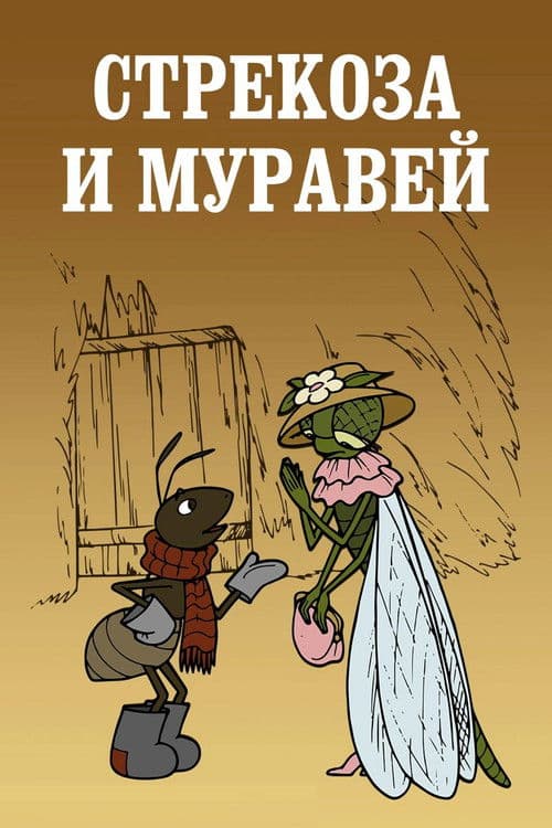 Dragonfly and Ant poster