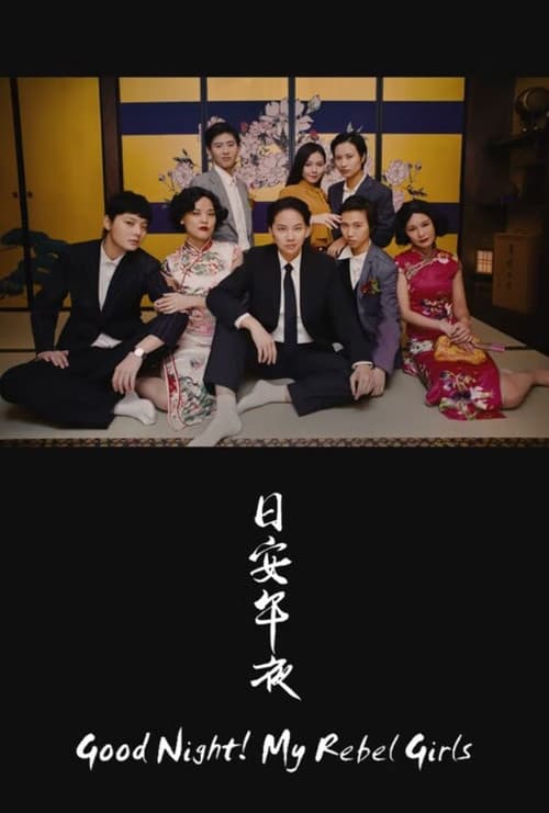 Good Night! My Rebel Girls poster