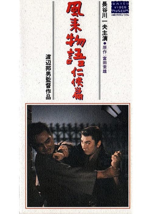 風来物語任侠篇 poster