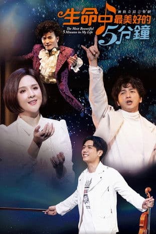 生命中最美好的5分钟 poster