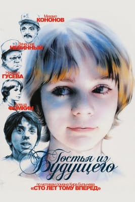 Guest from the Future poster