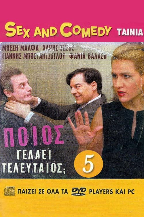Poios gelaei teleftaios poster