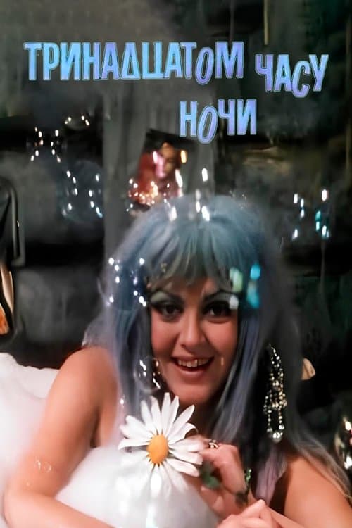 In the Thirteenth Hour of the Night poster