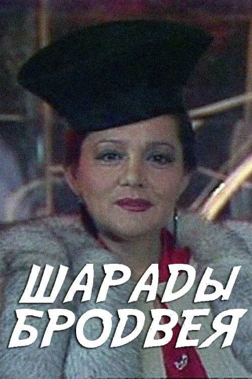 Charades of Broadway poster