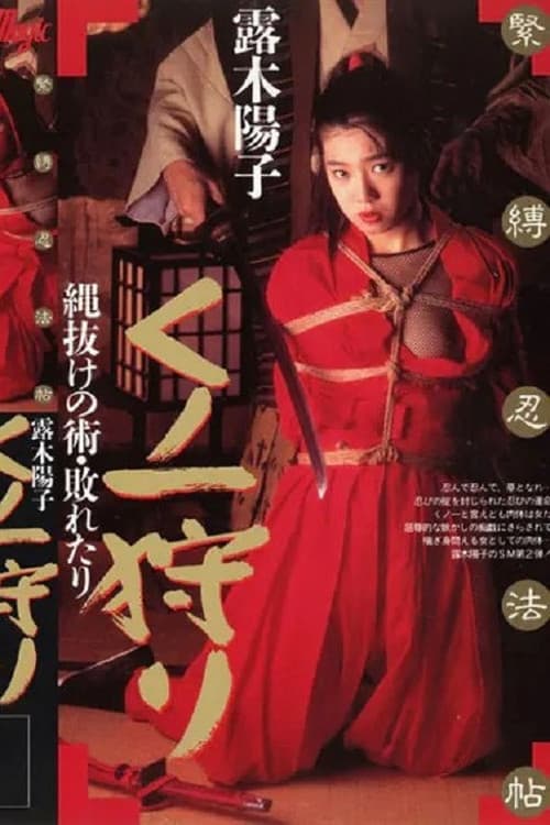 緊縛忍法帖 くノ一狩り 縄抜けの術・敗れたり 露木陽子 poster