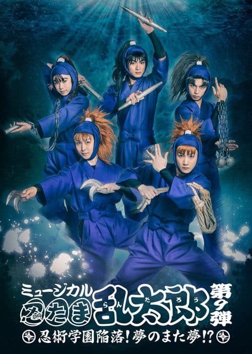 Nintama Rantarou 9th Musical: Ninjutsu Academy Capitulation? A Dream of a Dream Again!? poster