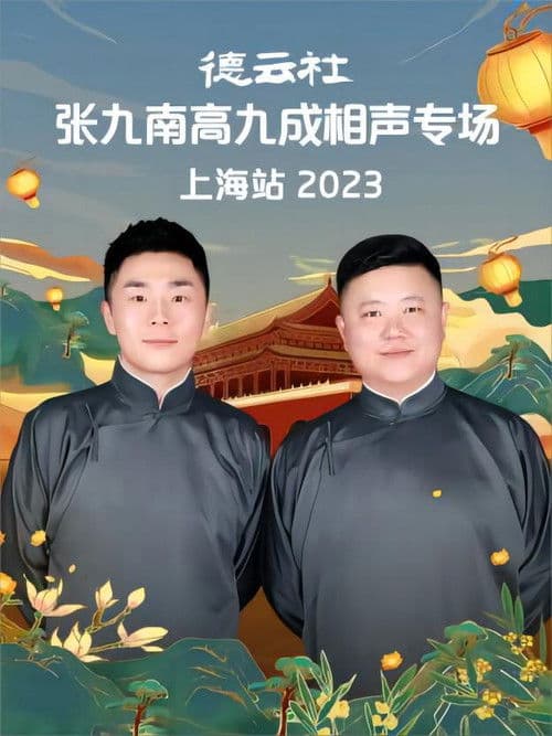 德云社张九南高九成相声专场上海站 20231016期 poster