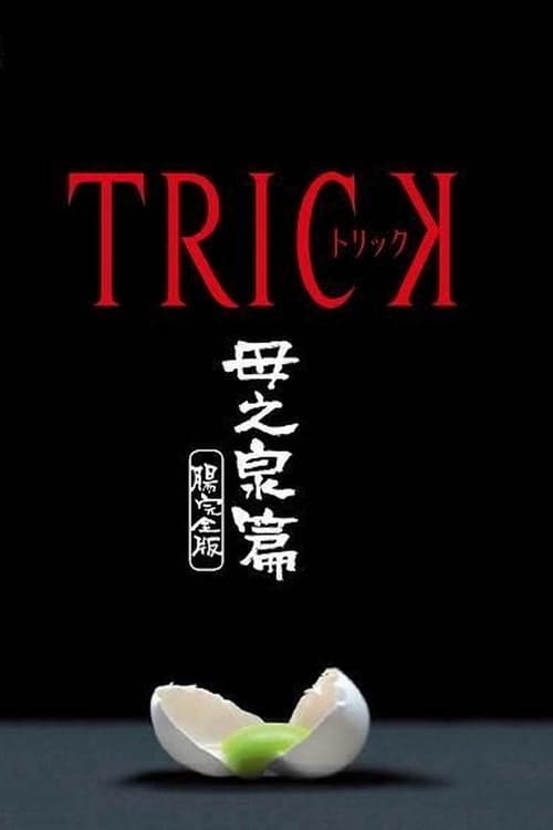 Trick Haha no Izumi Hen Cho Kanzen Ban poster