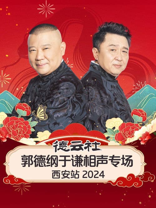 德云社郭德纲于谦相声专场西安站 poster