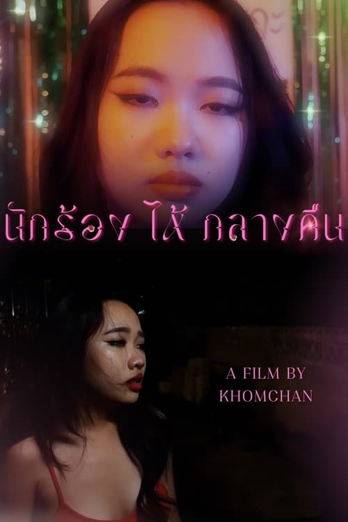 นักร้อง(ไห้)กลางคืน poster