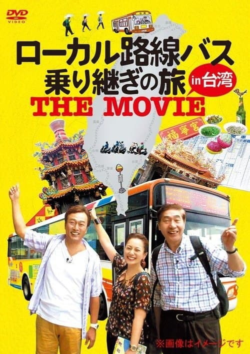 ローカル路線バス乗り継ぎの旅 THE MOVIE poster