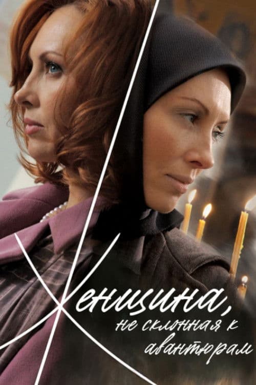 A Woman Not Given to Adventures poster