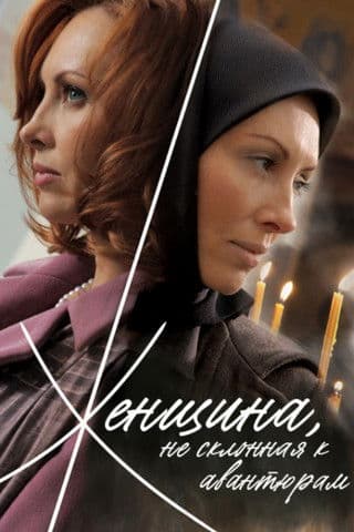 A Woman Not Given to Adventures poster