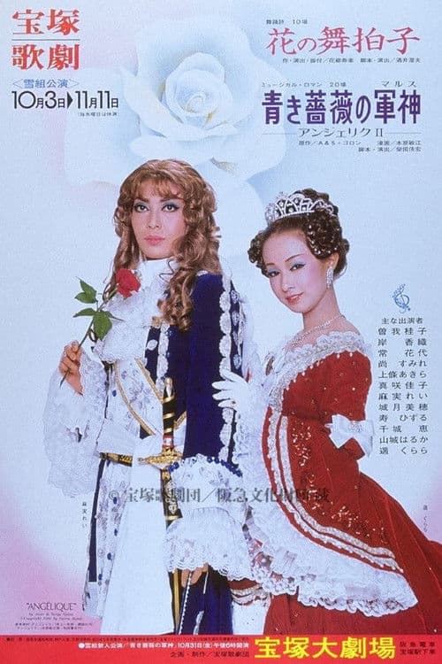 Mars of the Blue Rose ~Angelique II~ poster