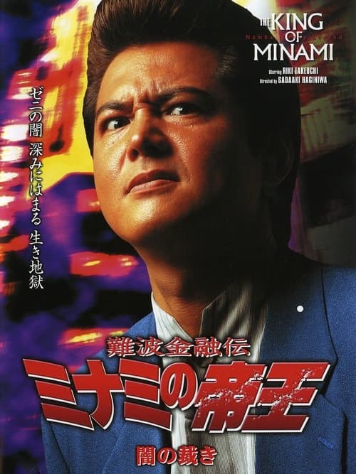 The King of Minami: Dark Judgment poster