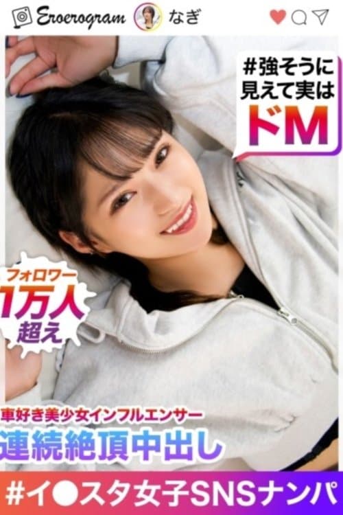 “My pussy is getting weaker because I’m cumming so much!!” In☆10,000 followers, I brought a beautiful gal who loves cars (she looks strong but is actually a hard male) to my house for a photo shoot. poster