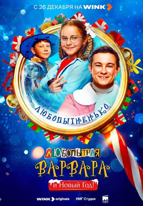 Любопытная Варвара и Новый год poster