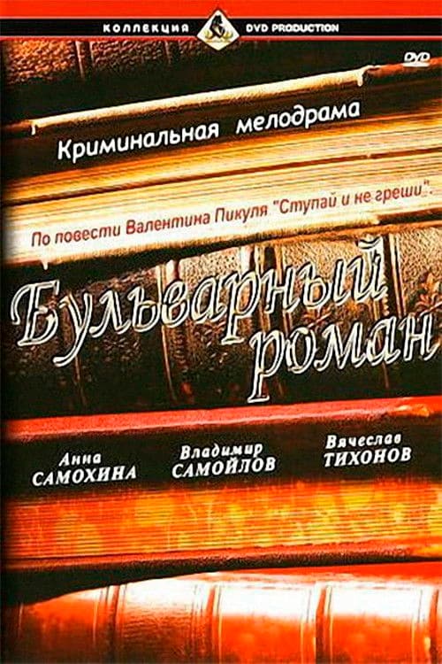 A Boulevard Romance poster