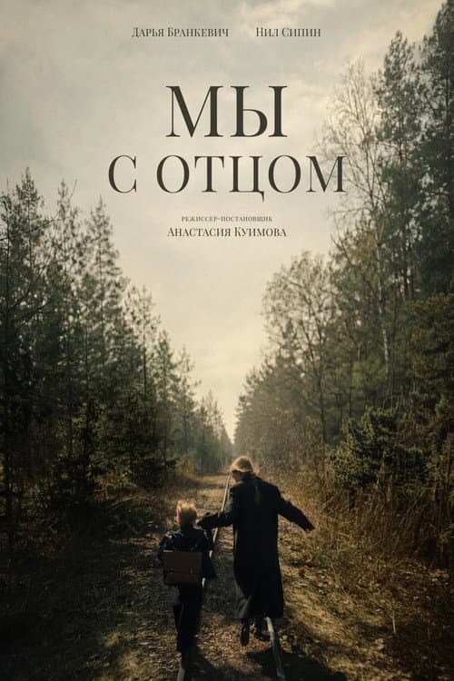 Мы с отцом poster