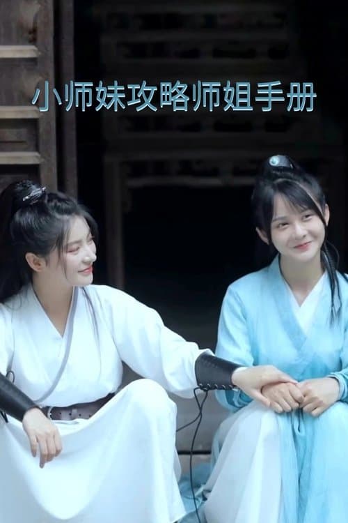 Xiaoshimei's Strategy Guide for Winning Her Shijie's Heart poster