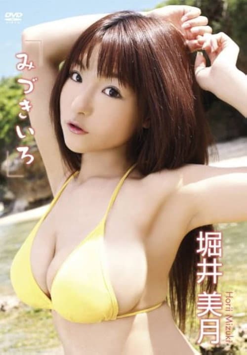堀井美月 みづきいろ poster