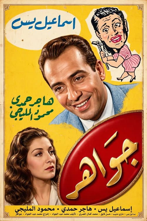Gawaher poster