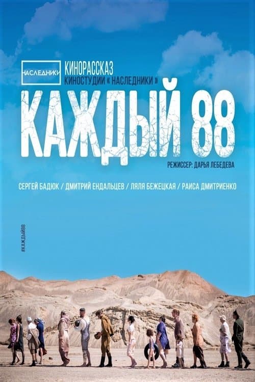 Каждый 88 poster