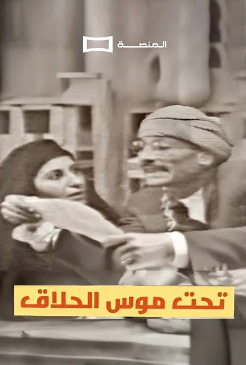 Tahit Moos Al-Hallaq poster