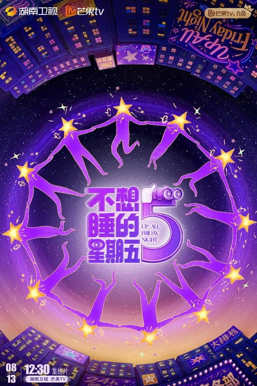 不想睡的星期五 poster