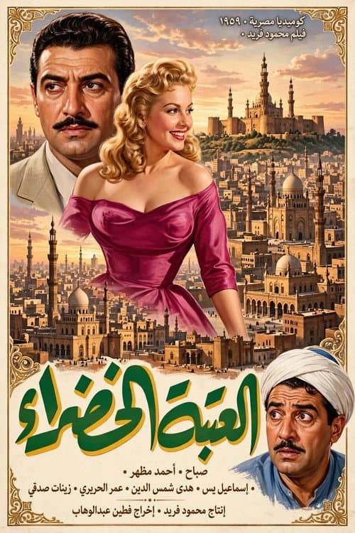 The Green Doorstep poster