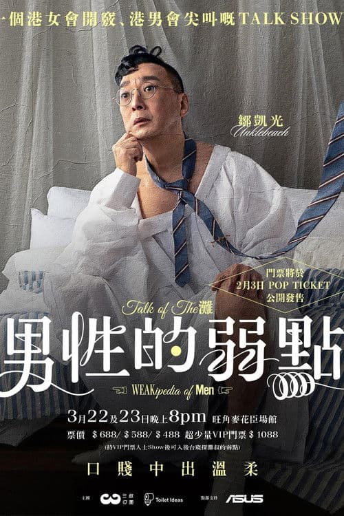 男性的弱點 poster