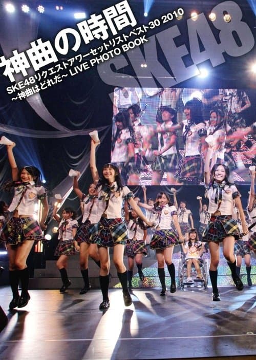 SKE48 Request Hour Setlist Best 30 2010 poster