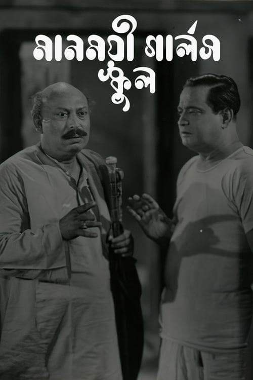 Manmoyee Girl's School poster