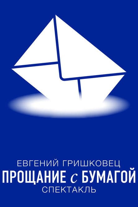 Евгений Гришковец: Прощание с бумагой poster