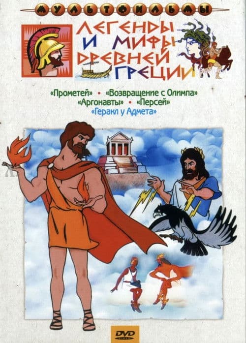 Легенды и мифы древней Греции