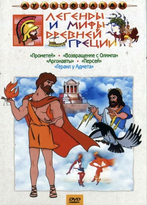 Легенды и мифы древней Греции