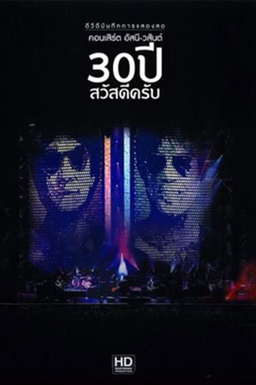 Asanee & Wasan - 30th Anniversary Sawasdee krub poster