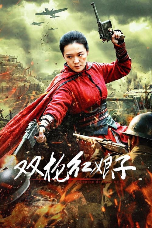 双枪红娘子 poster
