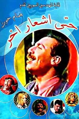 مسرحية حتى إشعار آخر poster