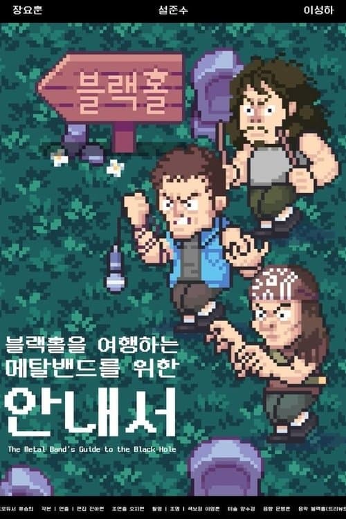 The Metal Band’s Guide to the Black Hole poster